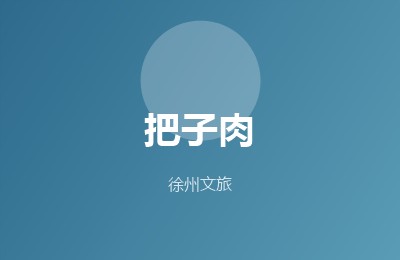 把子肉