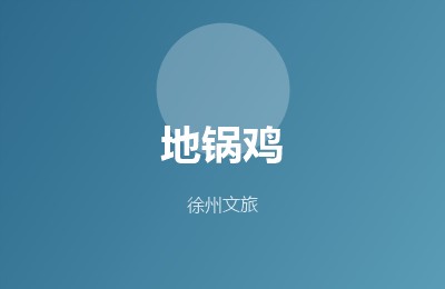 地锅鸡