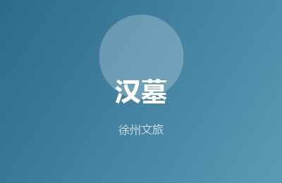 徐州汉墓
