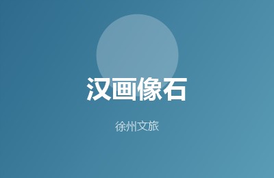汉画像石