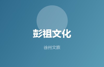 彭祖文化