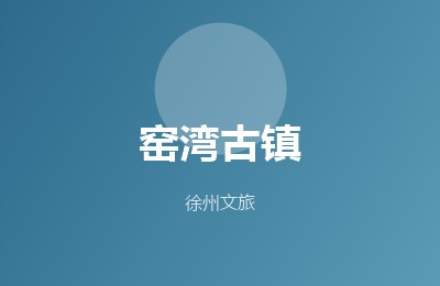 窑湾古镇
