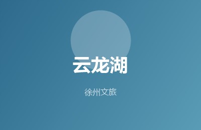 云龙湖