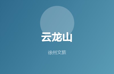 云龙山